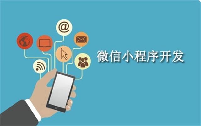 沈陽(yáng)微信小程序開發(fā)為什么這么火？它可以做些什么呢？